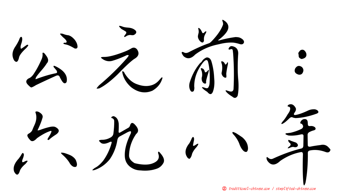 公元前：六九八年