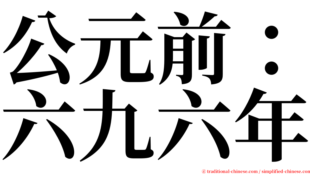 公元前：六九六年 serif font
