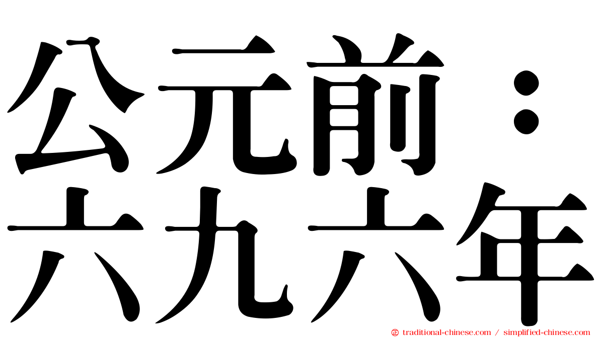 公元前：六九六年