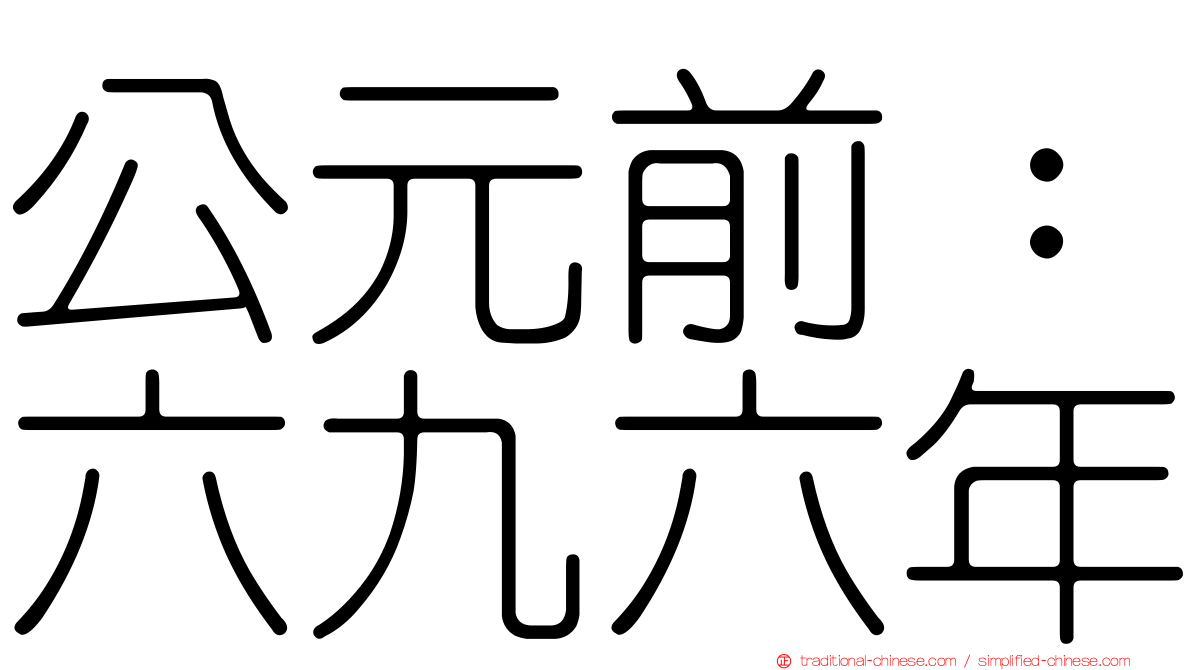 公元前：六九六年