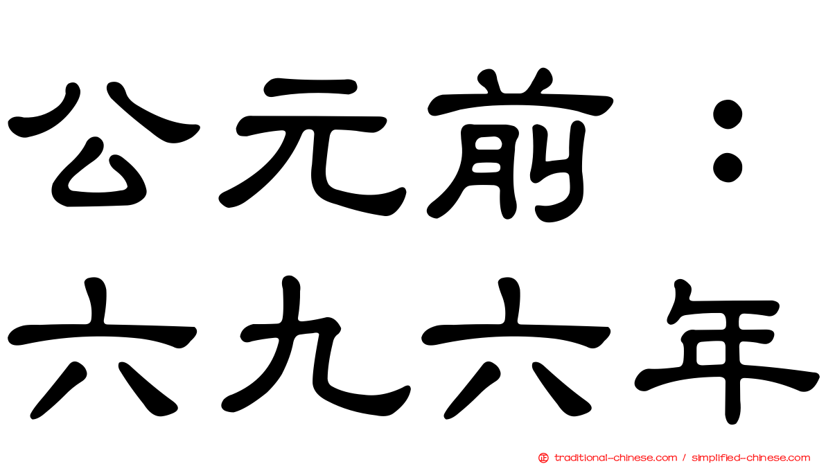 公元前：六九六年