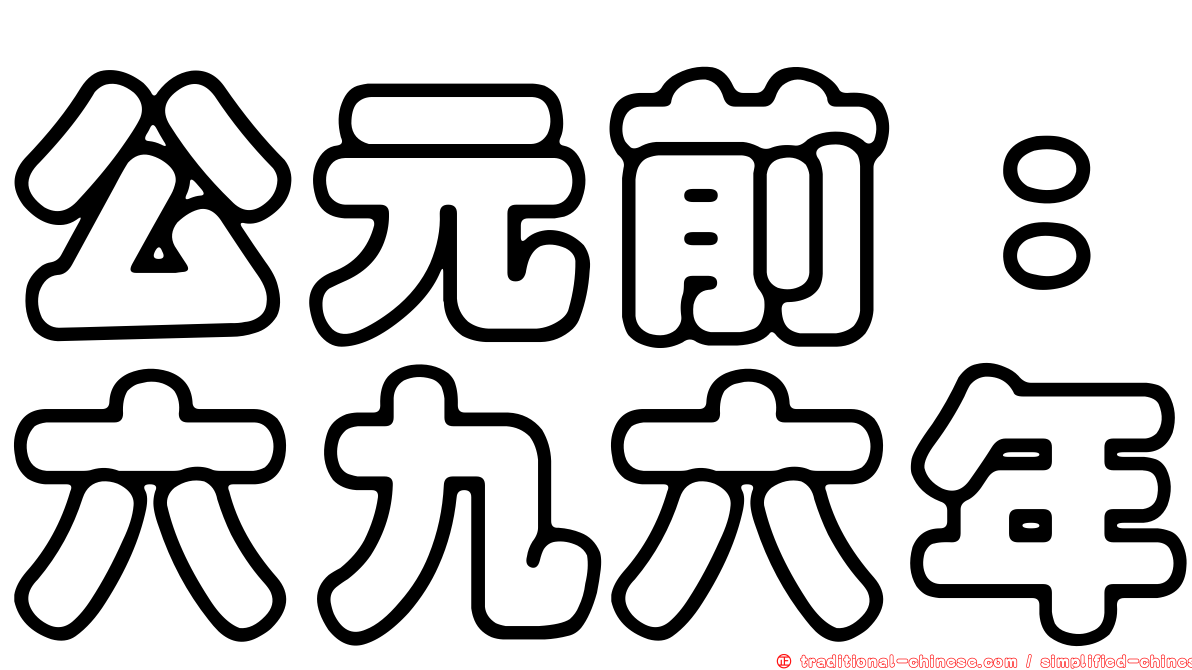 公元前：六九六年