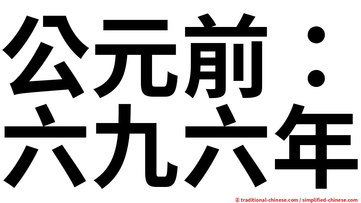 公元前：六九六年
