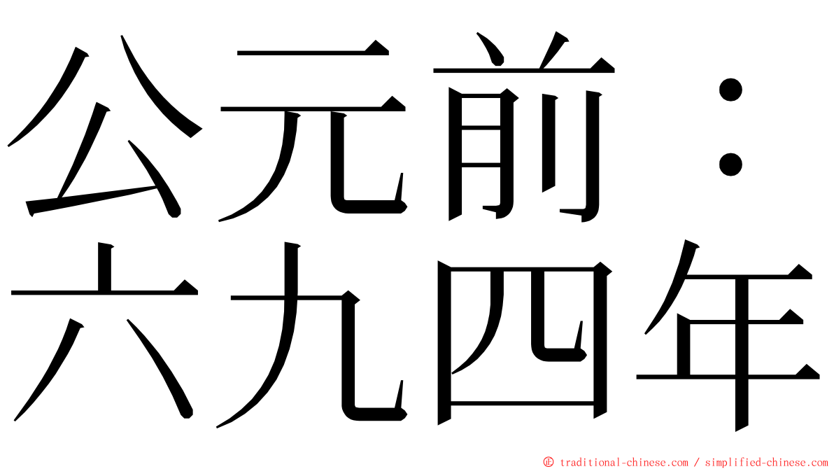 公元前：六九四年 ming font