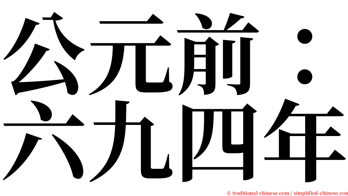 公元前：六九四年 serif font