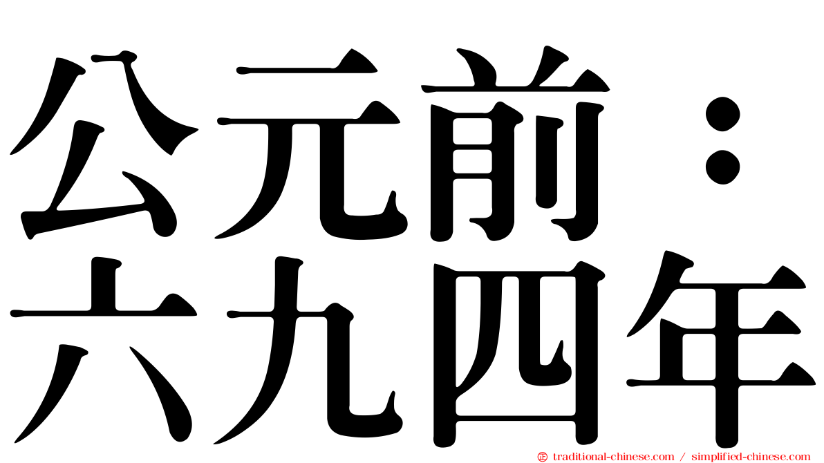 公元前：六九四年