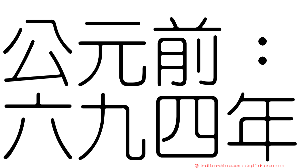 公元前：六九四年