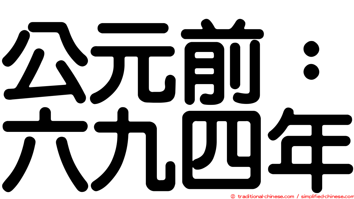 公元前：六九四年