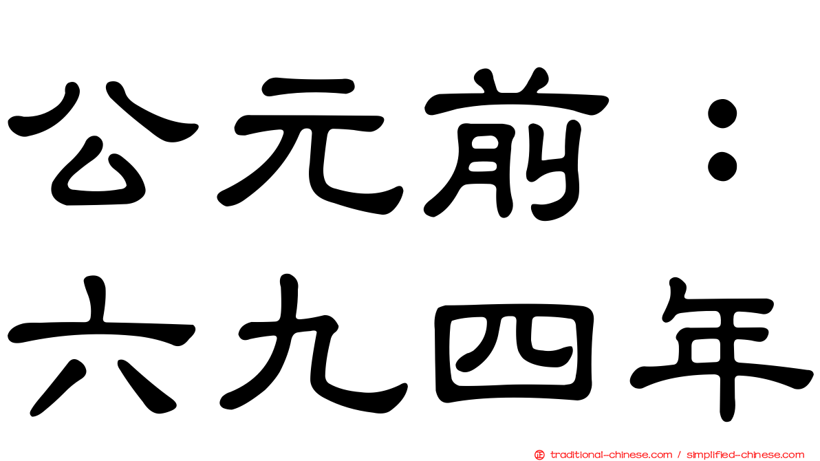 公元前：六九四年