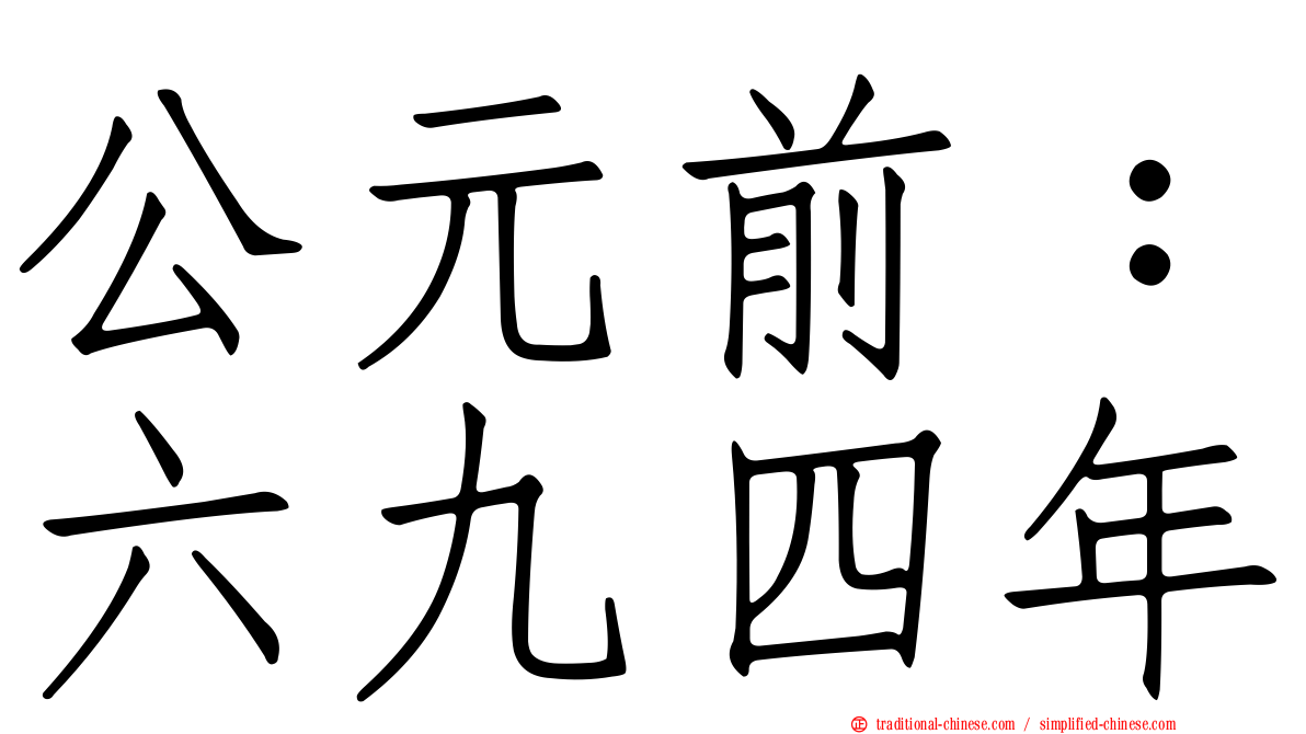 公元前：六九四年