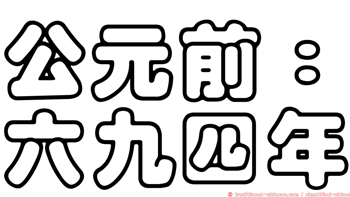 公元前：六九四年