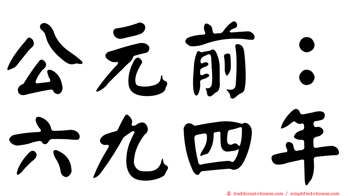 公元前：六九四年