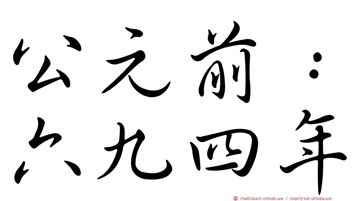 公元前：六九四年