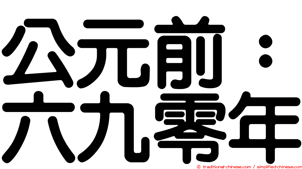 公元前：六九零年