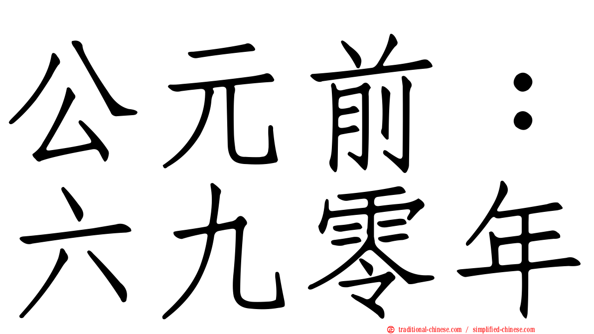 公元前：六九零年