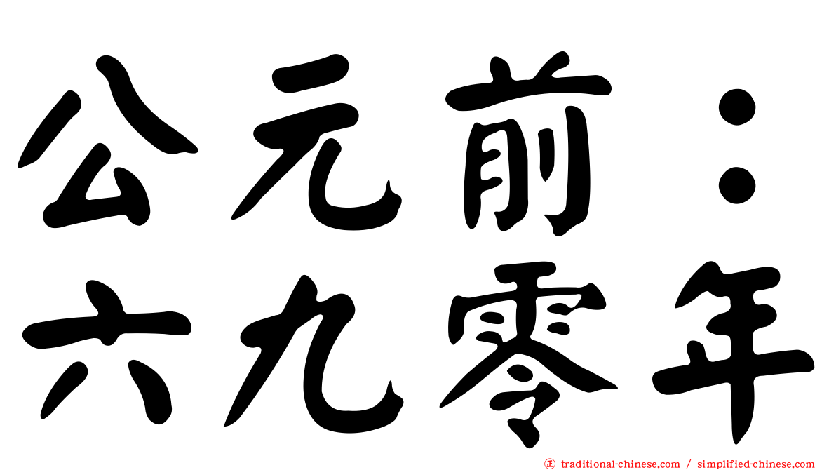 公元前：六九零年