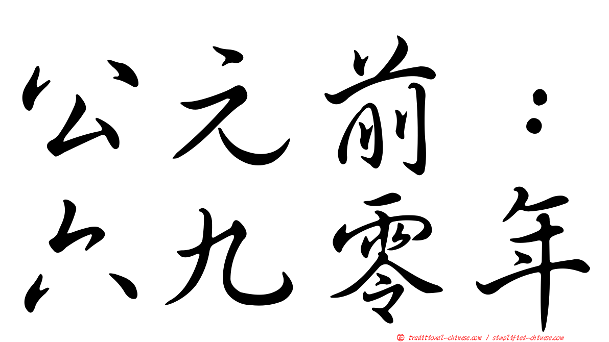 公元前：六九零年