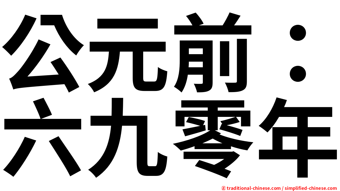 公元前：六九零年