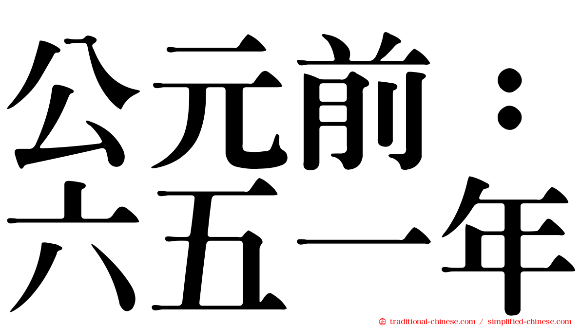 公元前：六五一年