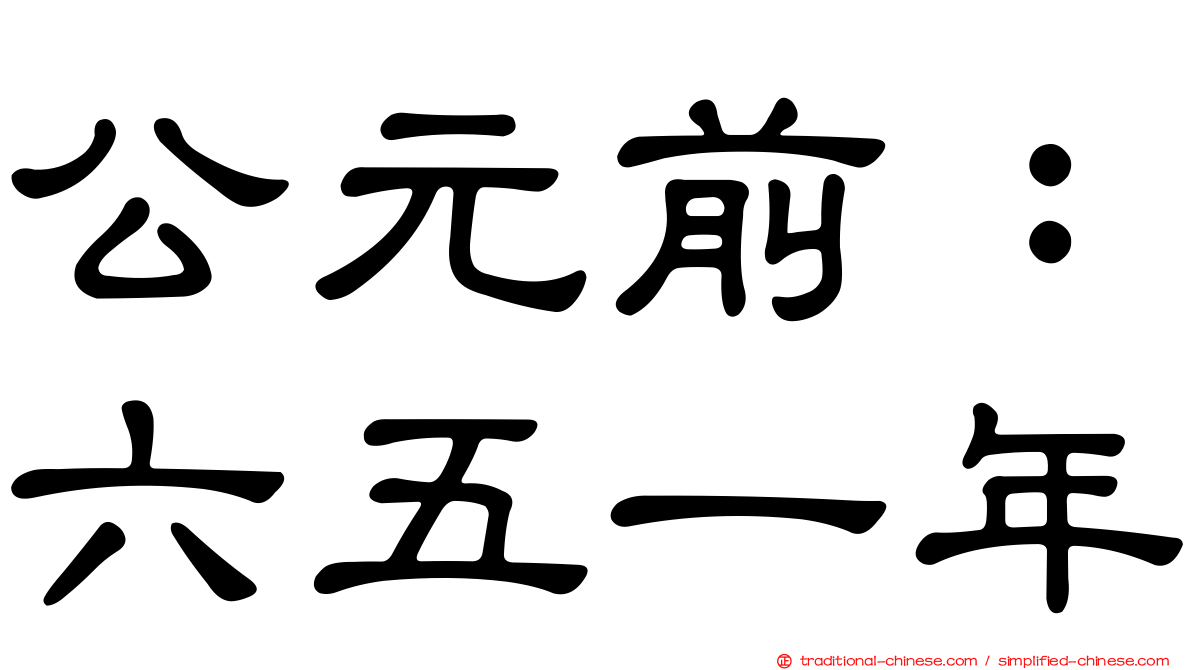公元前：六五一年