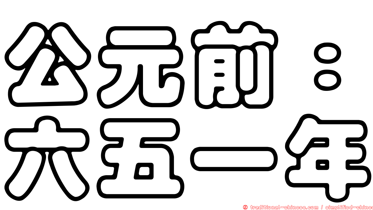 公元前：六五一年