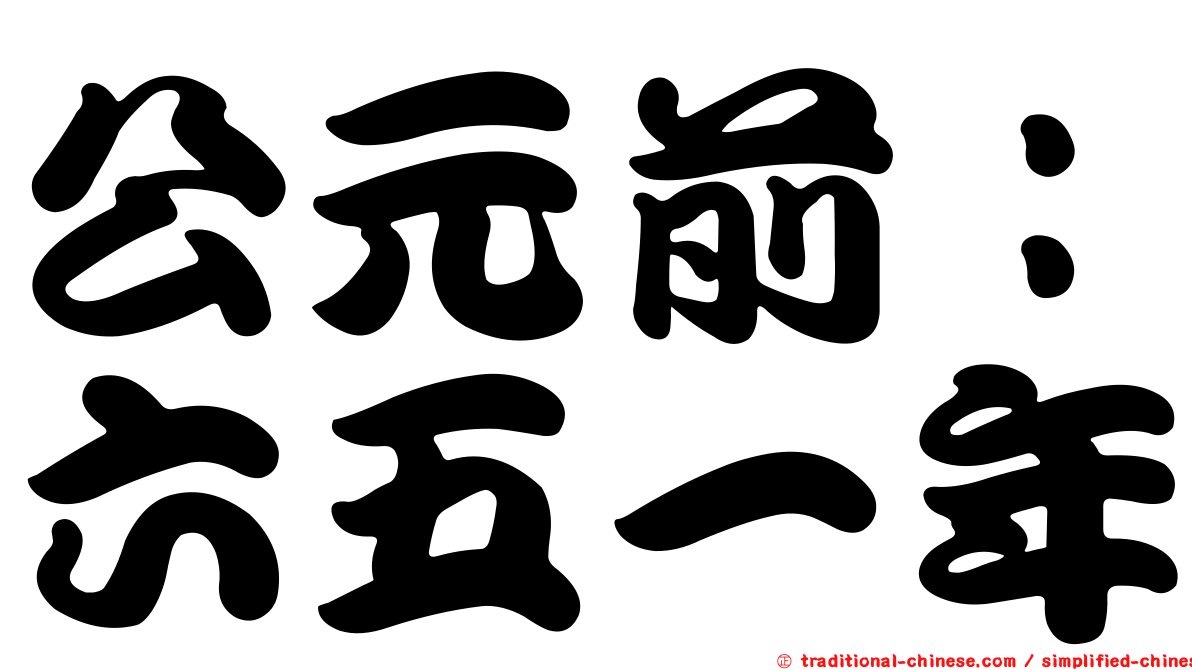 公元前：六五一年