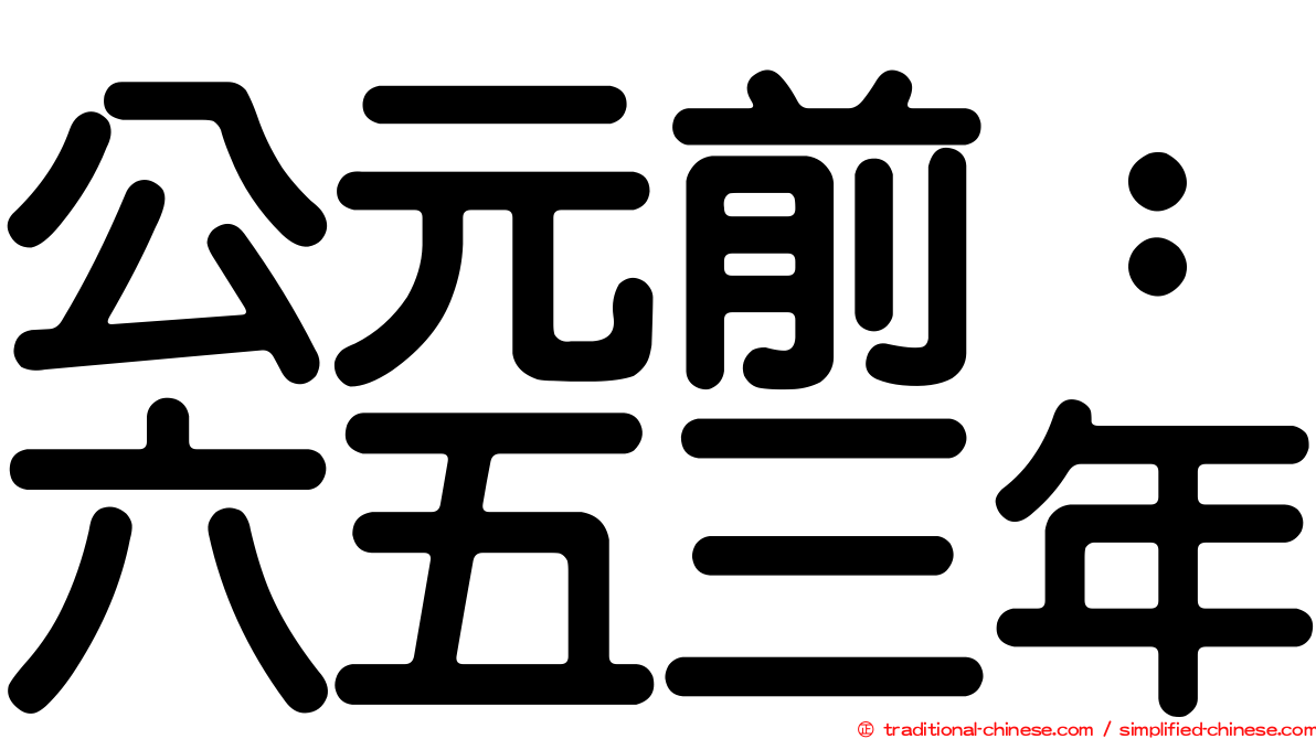 公元前：六五三年