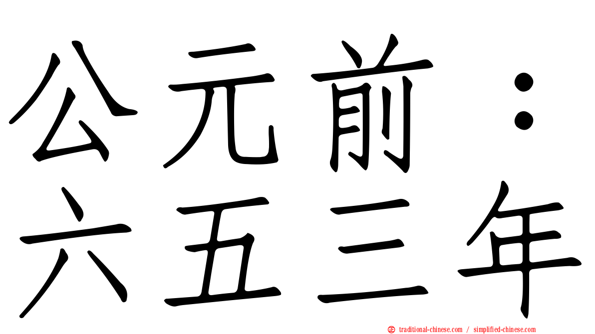 公元前：六五三年