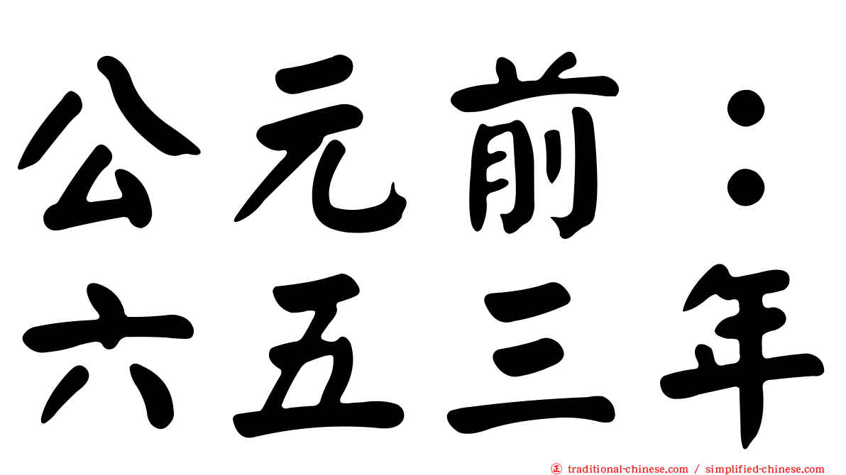 公元前：六五三年