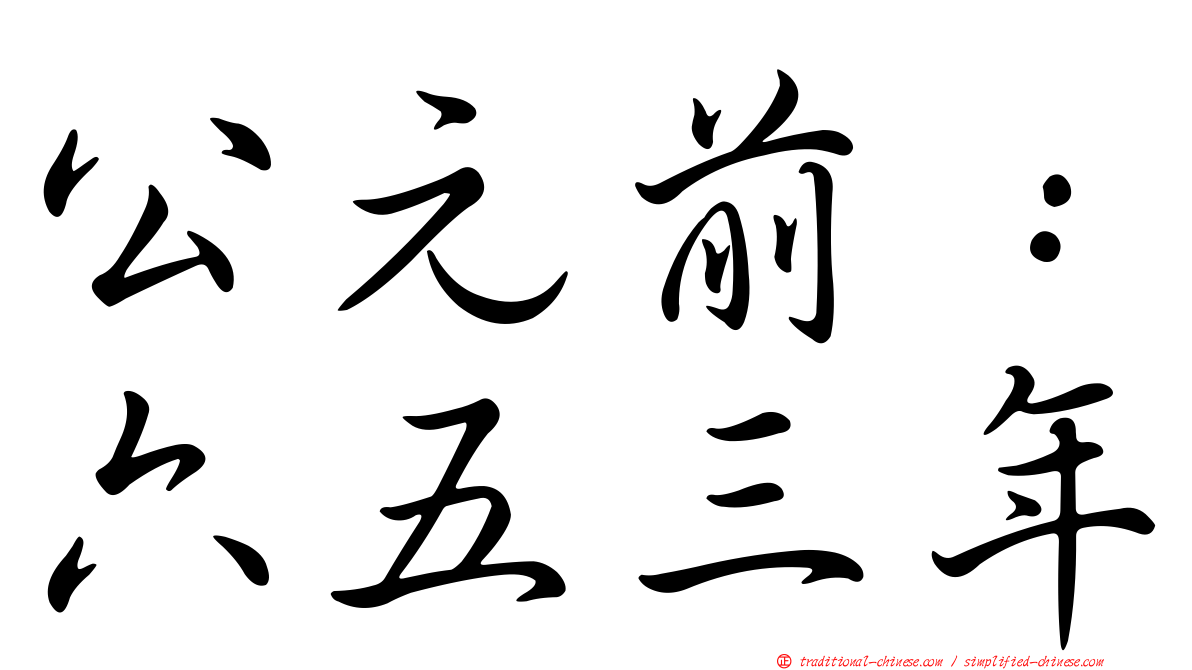 公元前：六五三年