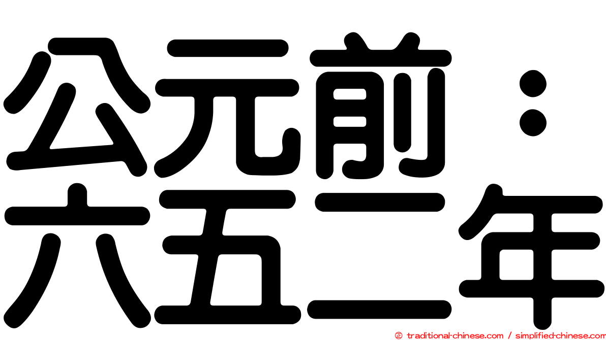 公元前：六五二年