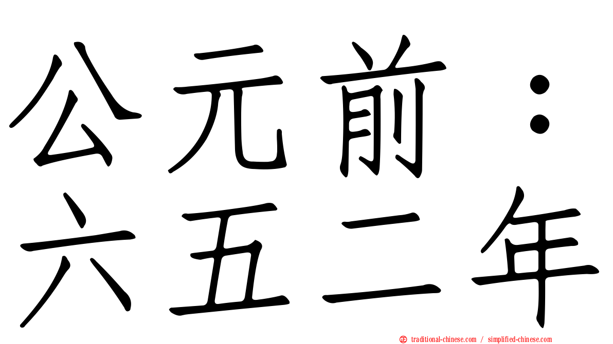 公元前：六五二年