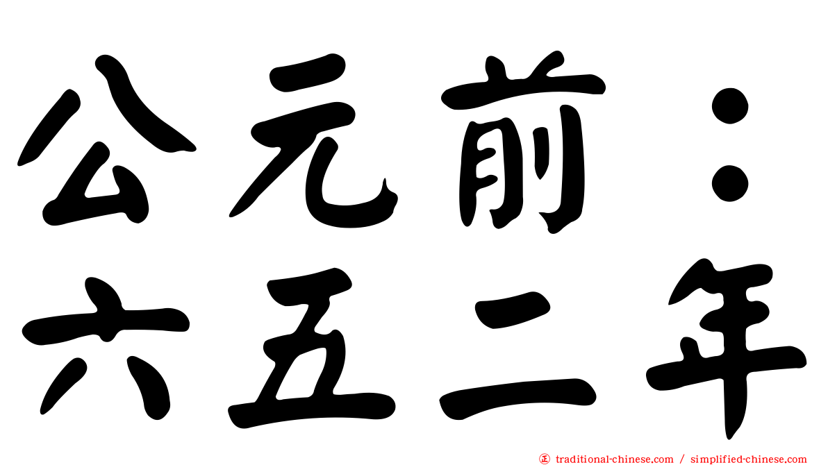 公元前：六五二年
