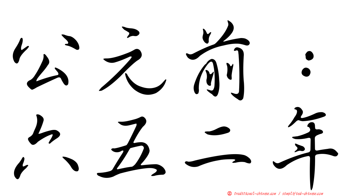 公元前：六五二年