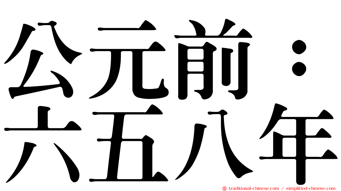 公元前：六五八年