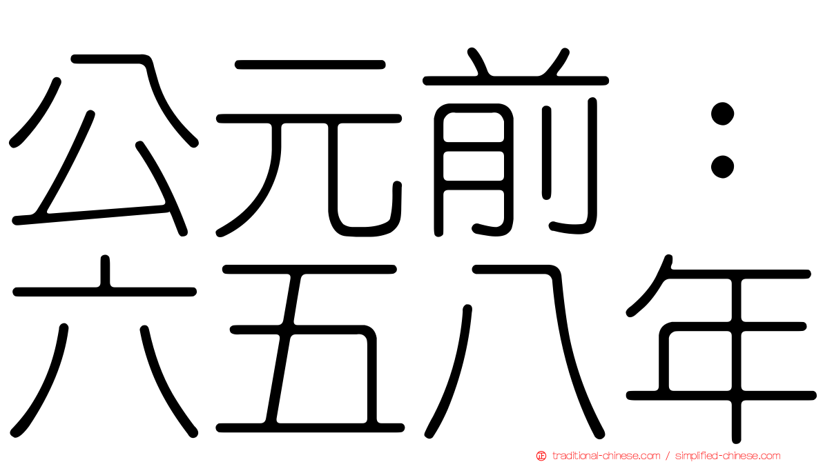 公元前：六五八年