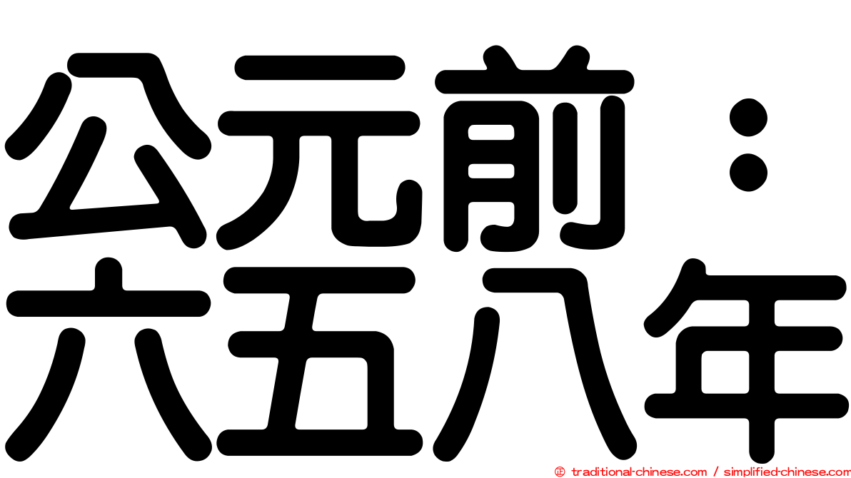 公元前：六五八年