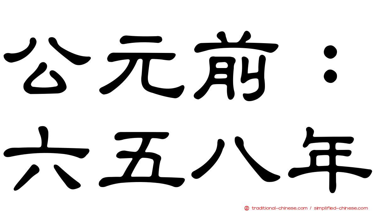 公元前：六五八年