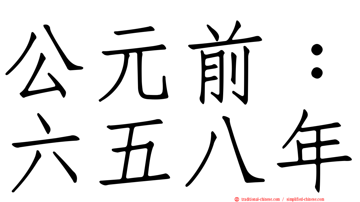 公元前：六五八年
