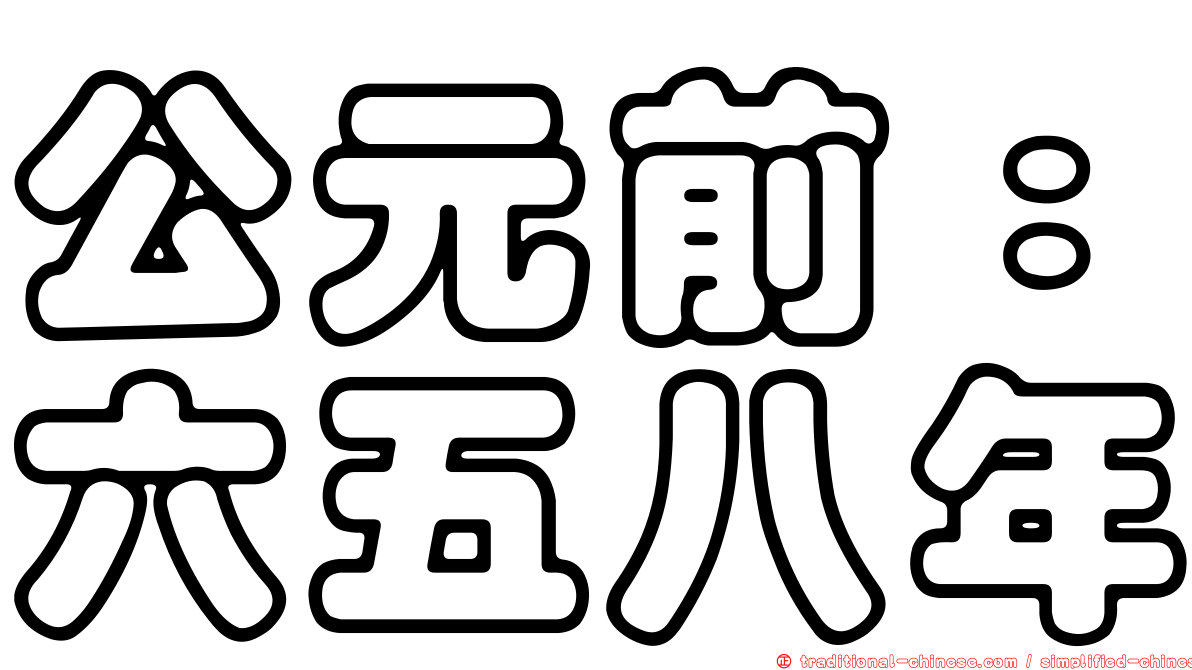 公元前：六五八年