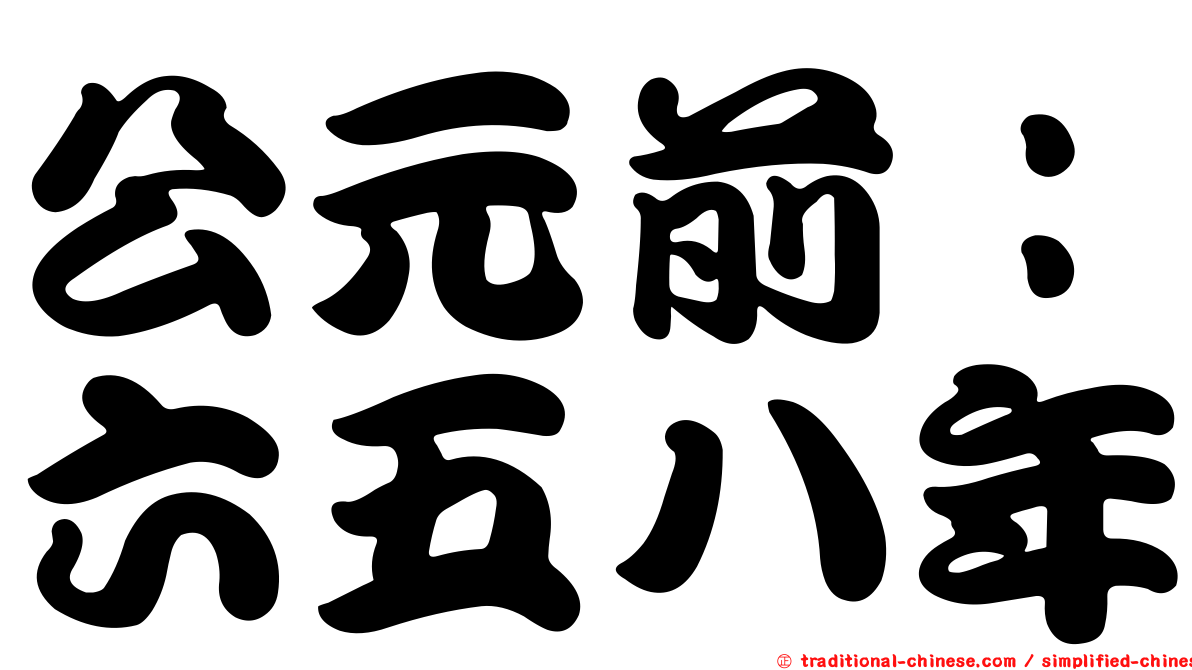 公元前：六五八年