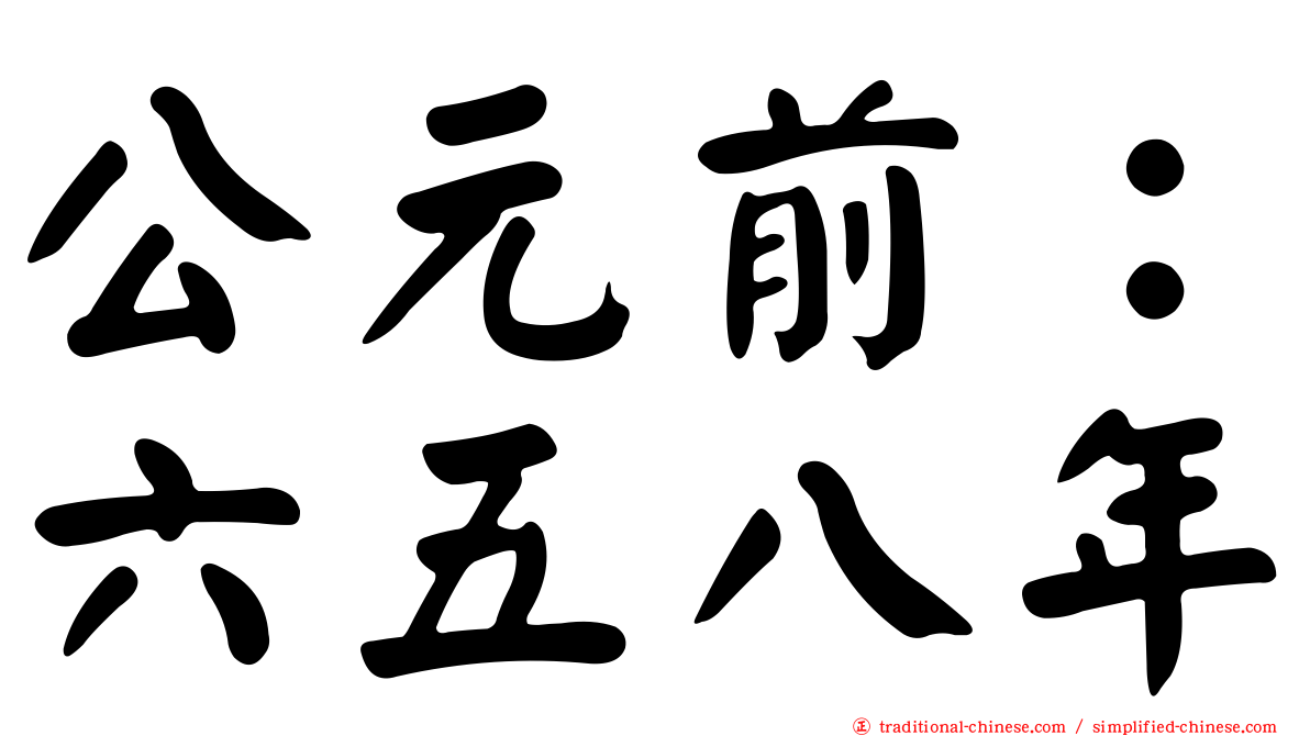 公元前：六五八年