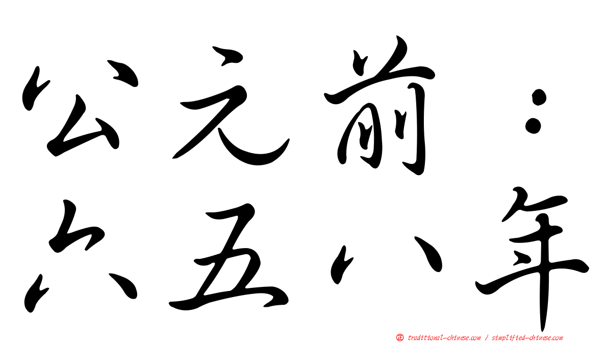 公元前：六五八年