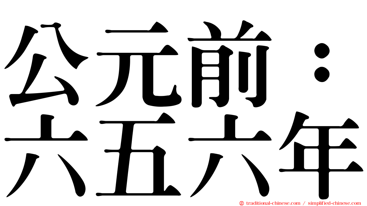 公元前：六五六年