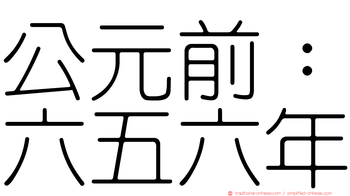公元前：六五六年