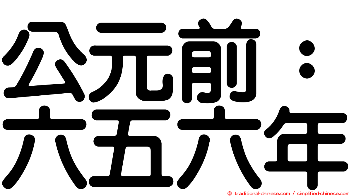 公元前：六五六年