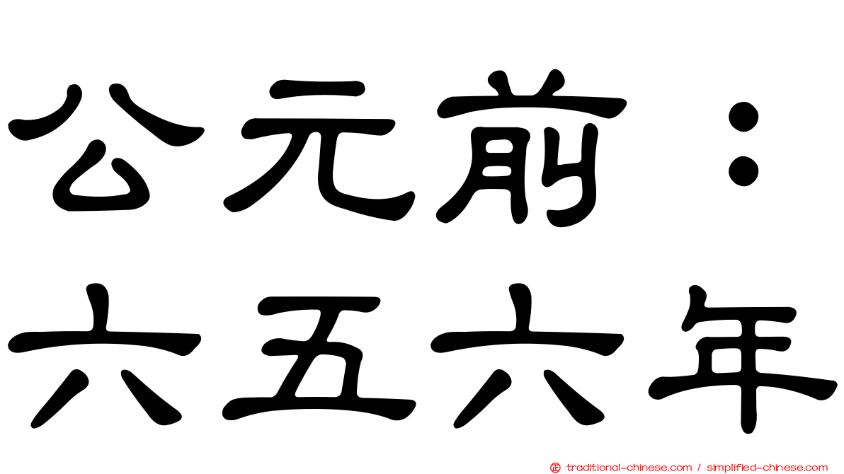 公元前：六五六年