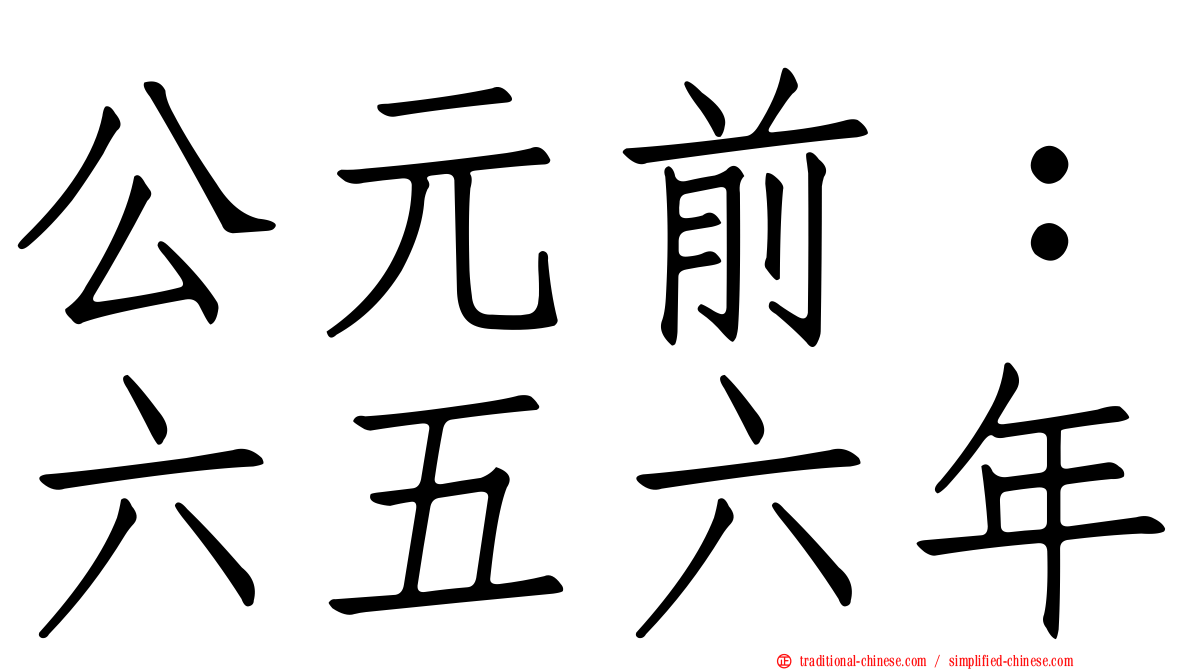 公元前：六五六年