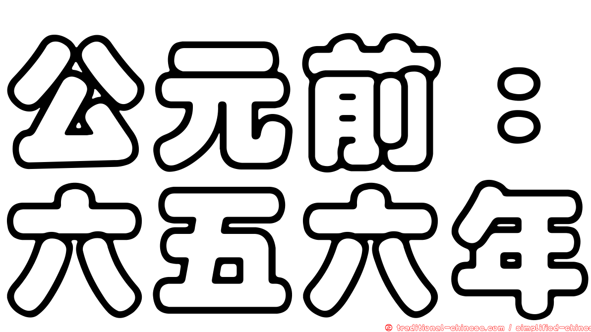 公元前：六五六年
