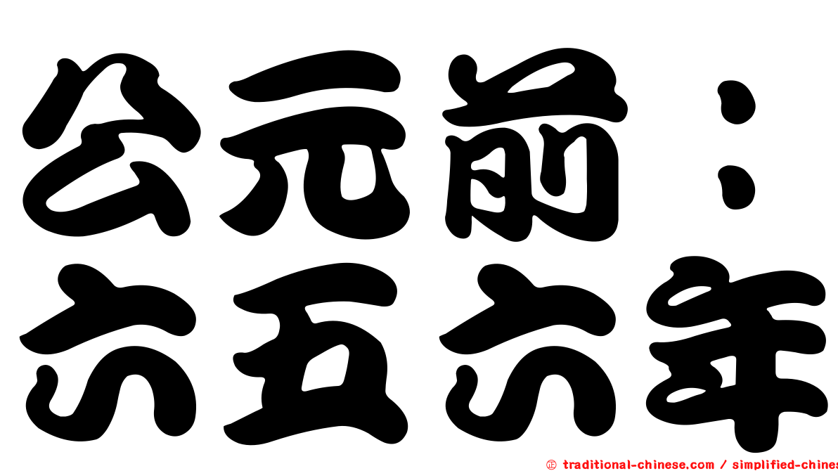 公元前：六五六年